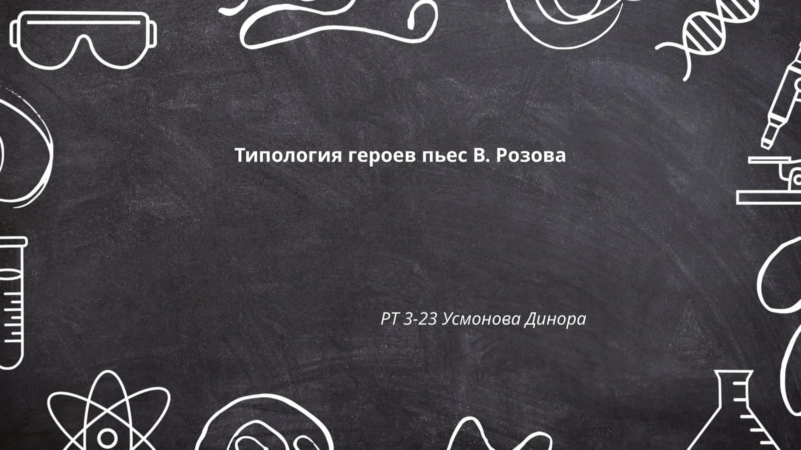 Типология героев пьес В. Розова