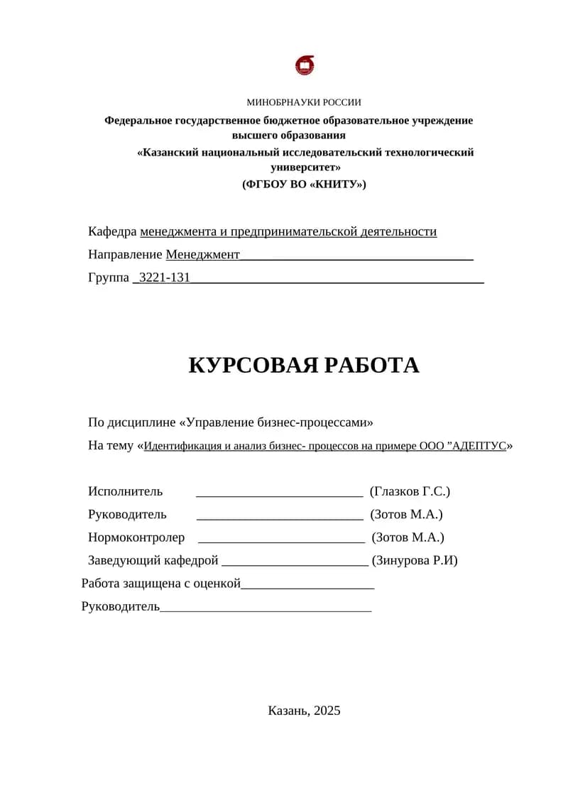 Идентификация и анализ бизнес- процессов на примере ООО ”АДЕПТУС