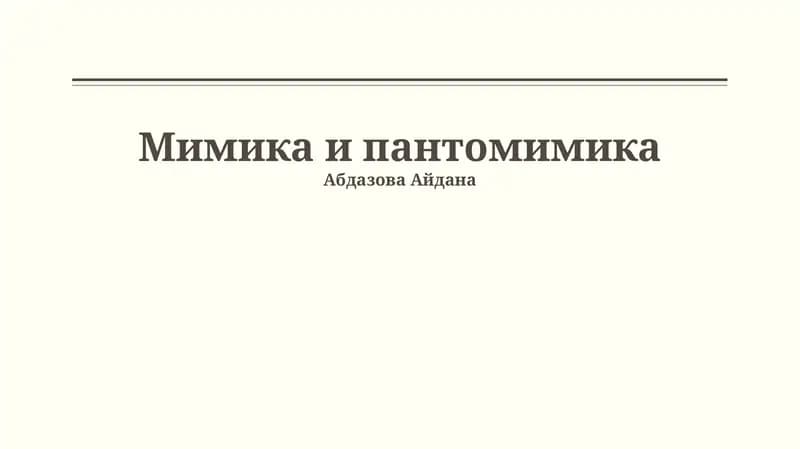 Мимика и пантомимика
