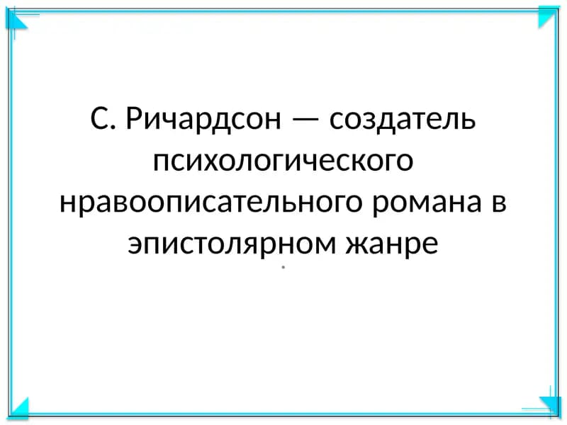 С. Ричардсон