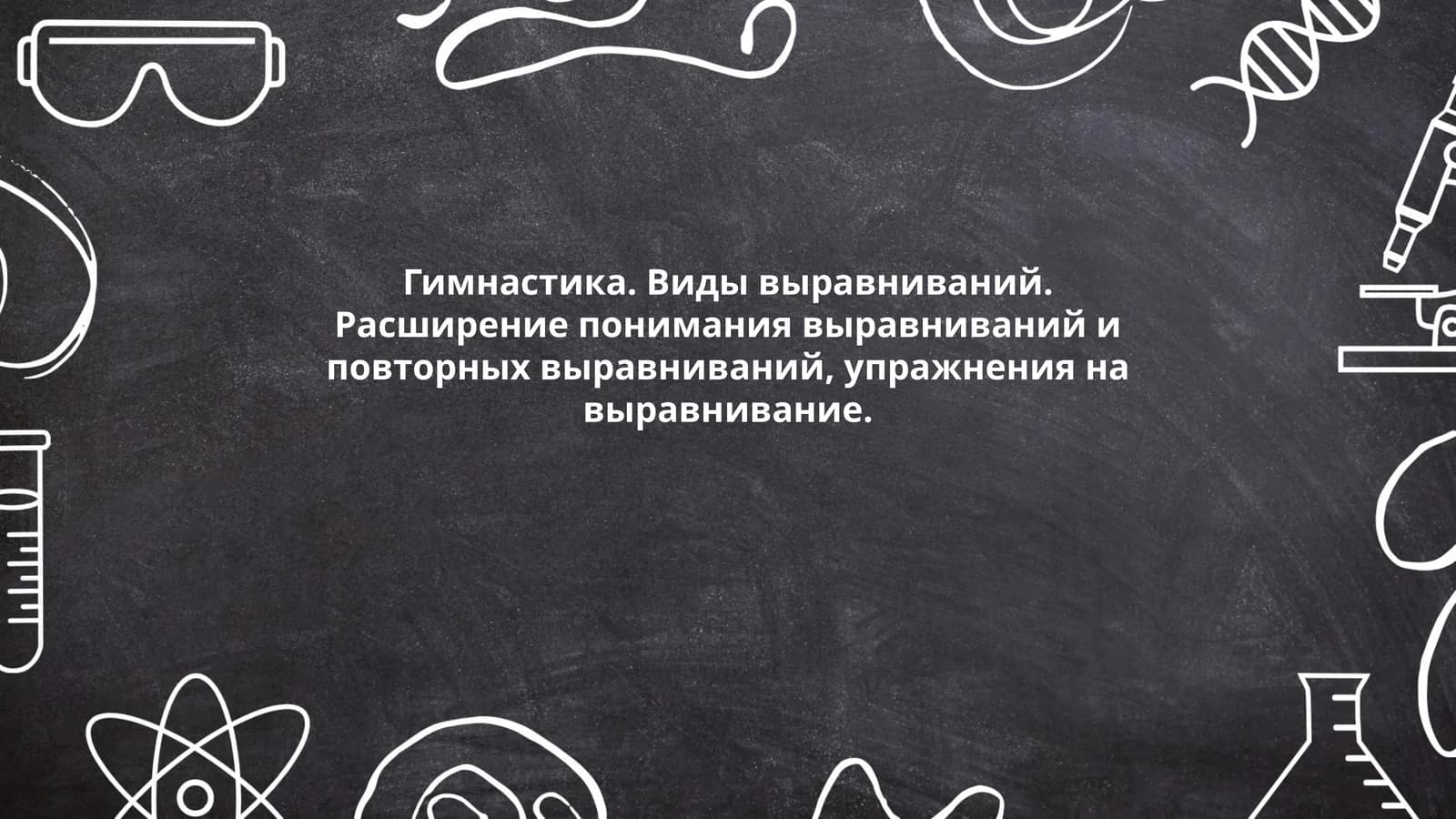 Гимнастика. Виды выравниваний
