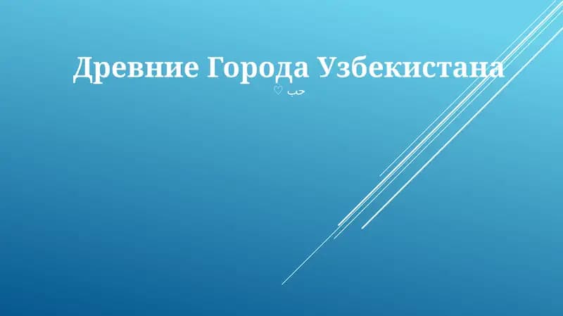 Древние Города Узбекистана