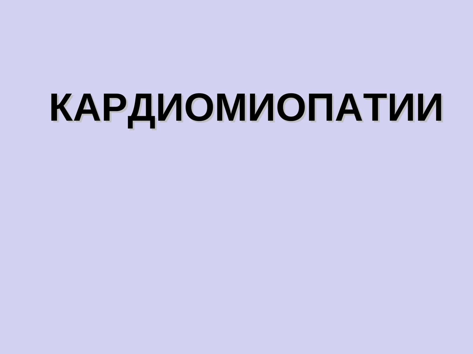 КАРДИОМИОПАТИИ