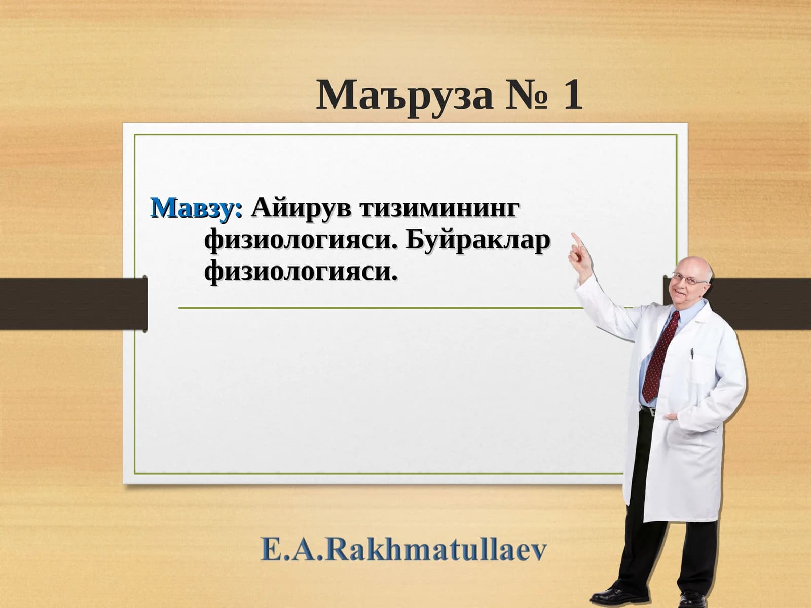 Айирув тизимининг физиологияси. Буйраклар физиологияси