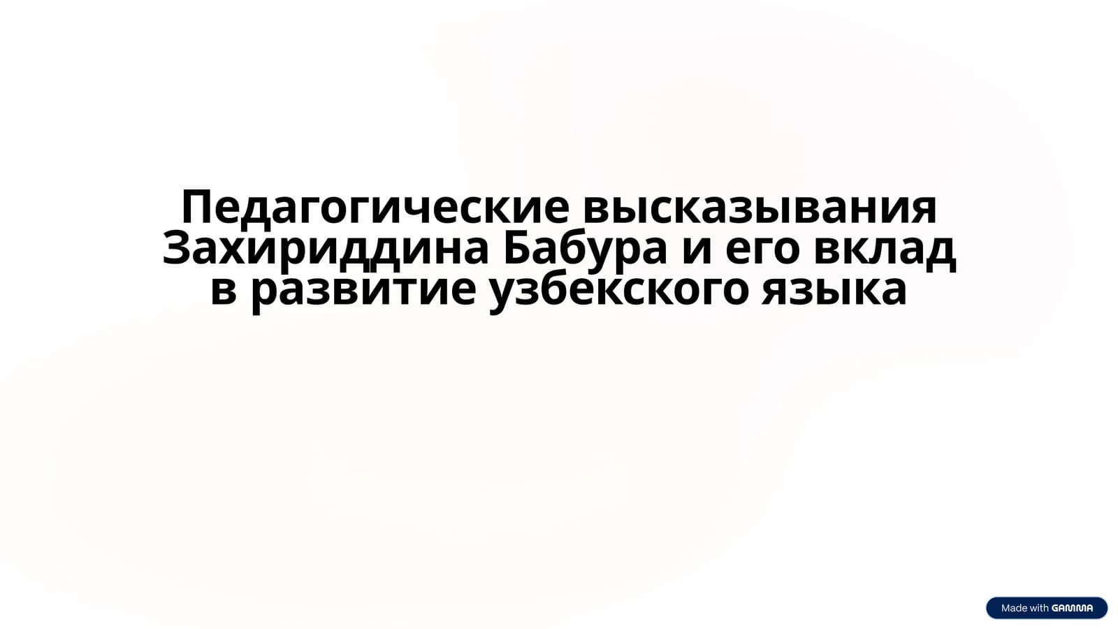 Педагогические высказывания Захириддина Бабура и его вклад в развитие узбекского языка