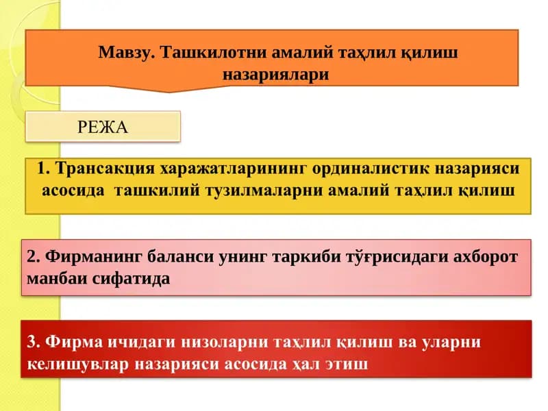 Ташкилотни амалий таҳлил қилиш назариялари
