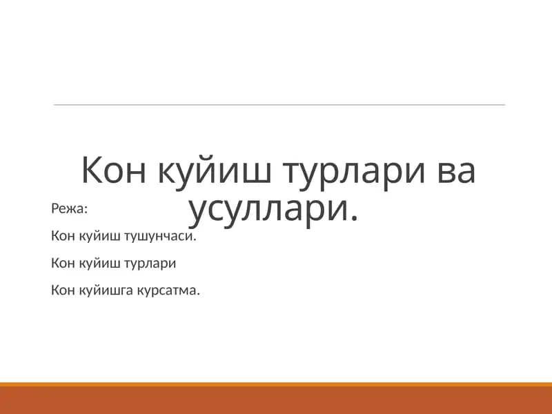 Кон куйиш турлари ва усуллари
