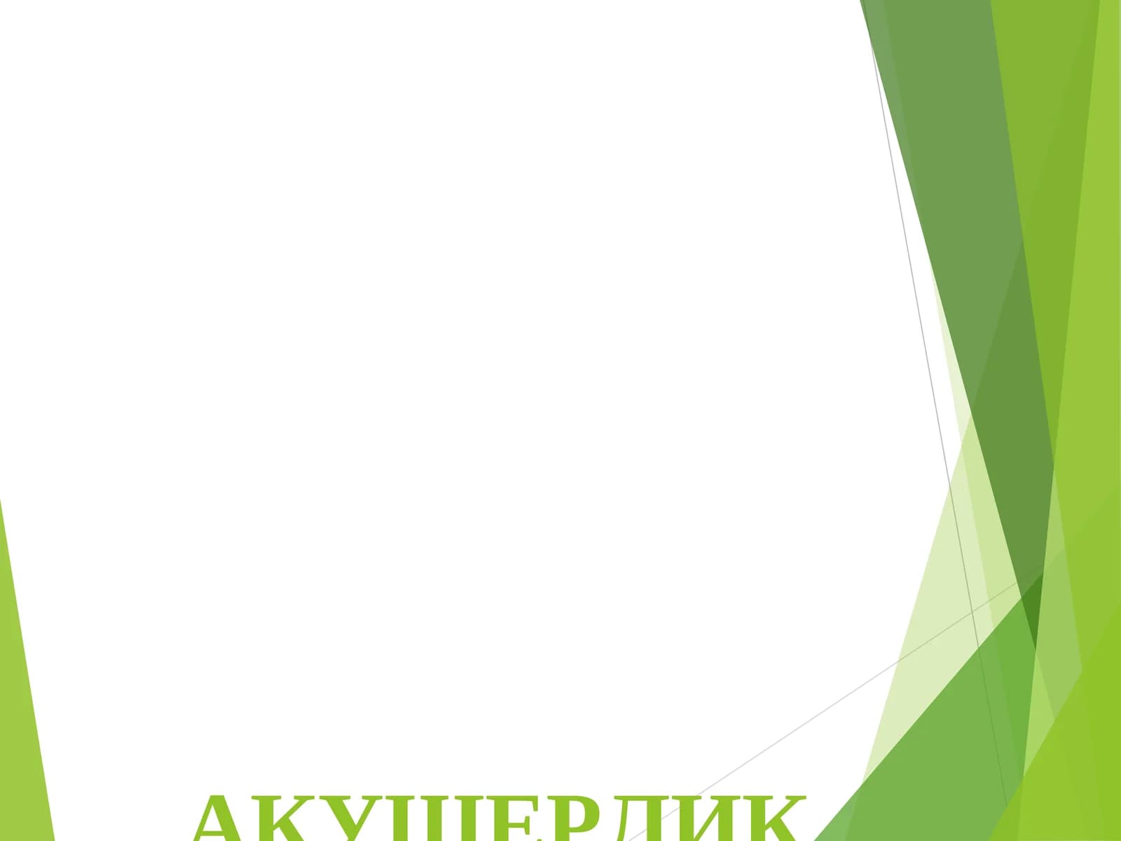 Tor chanoq Etiologiyasi
