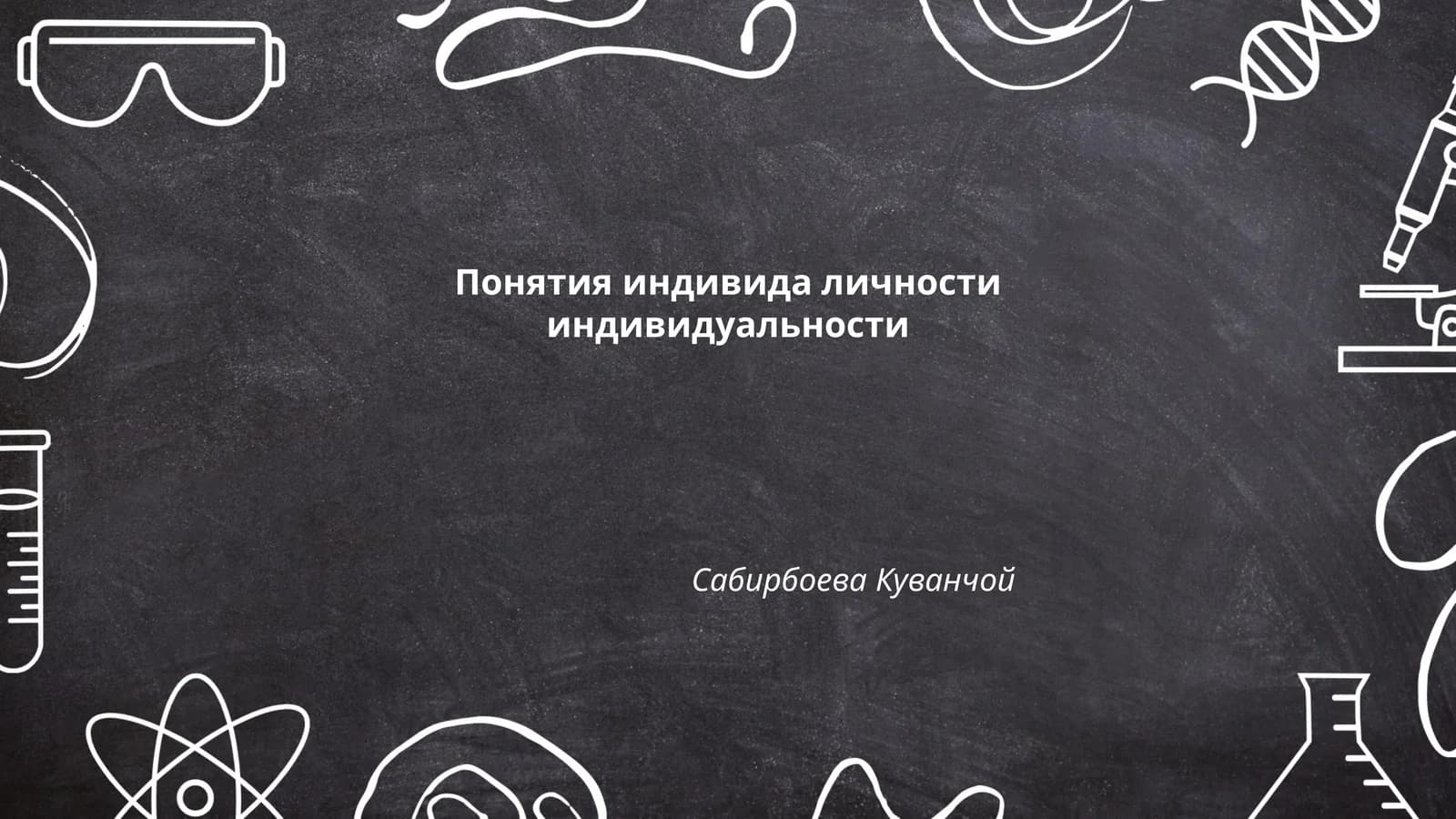 Понятия индивида личности индивидуальности