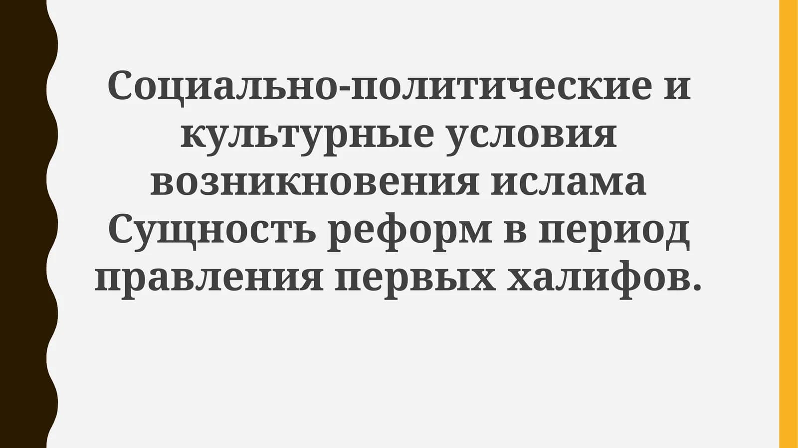 Возникновение ислама и реформы первых халифов