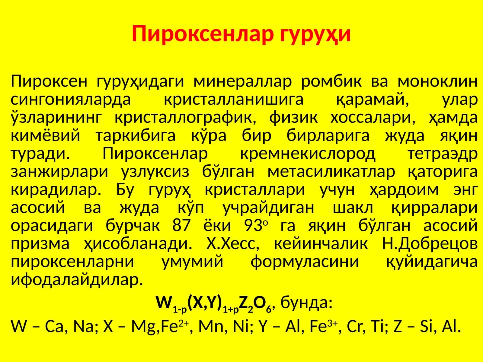 Пироксенлар гурухи