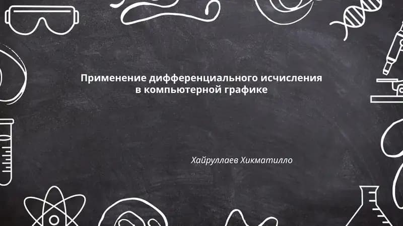 Применение дифференциального исчисления в компьютерной графике