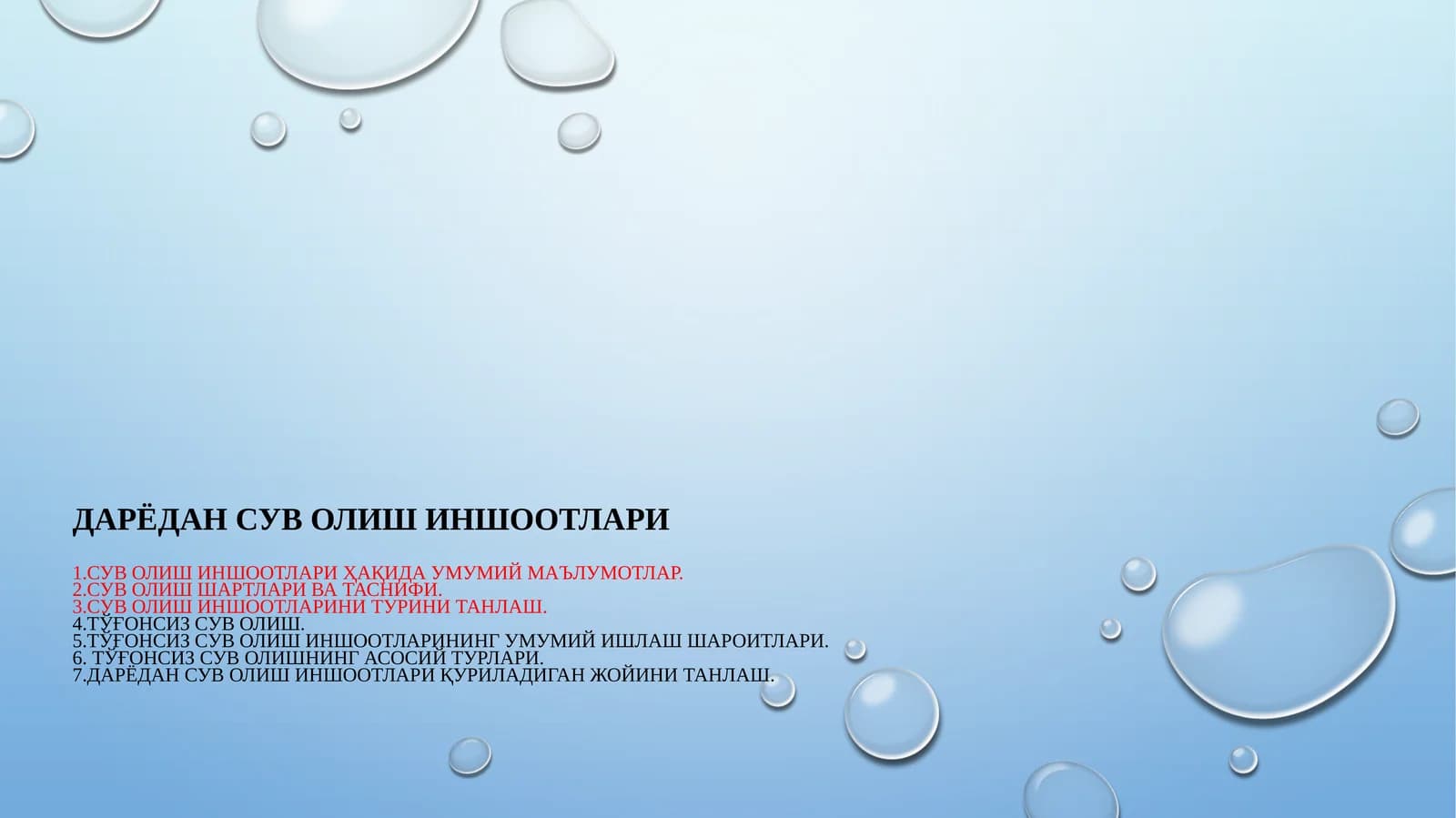 Дарёдан сув олишиншоотлари