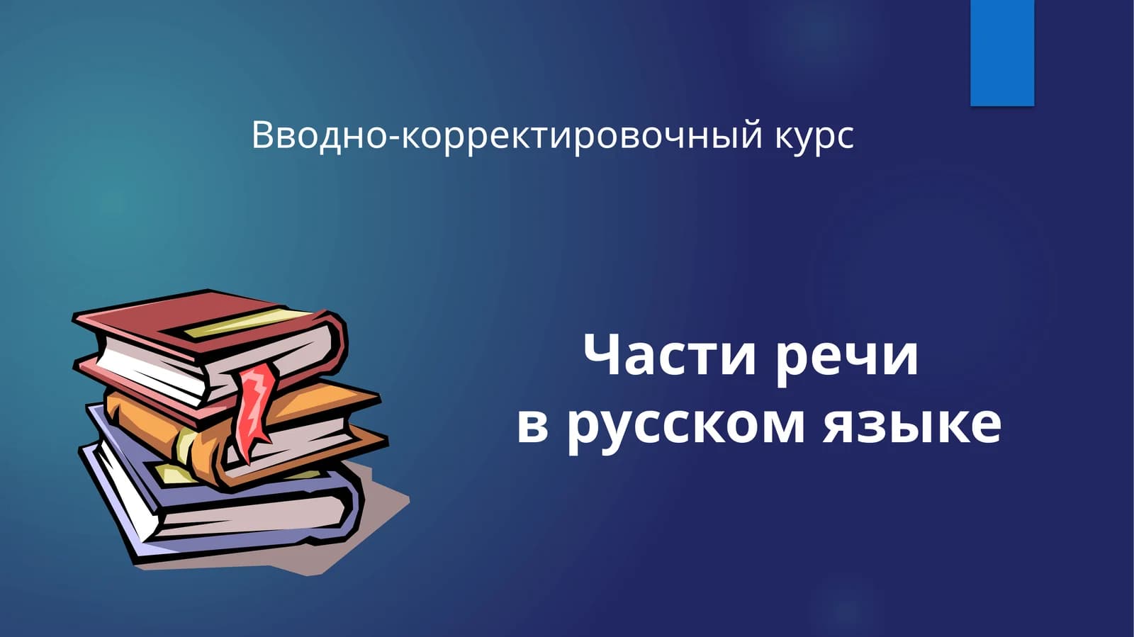 Части речив русском языке
