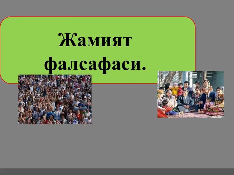 Жамият  фалсафаси  Jamiyat falsafasi