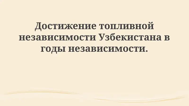 Энергетический сектор Узбекистана: Путь к независимости