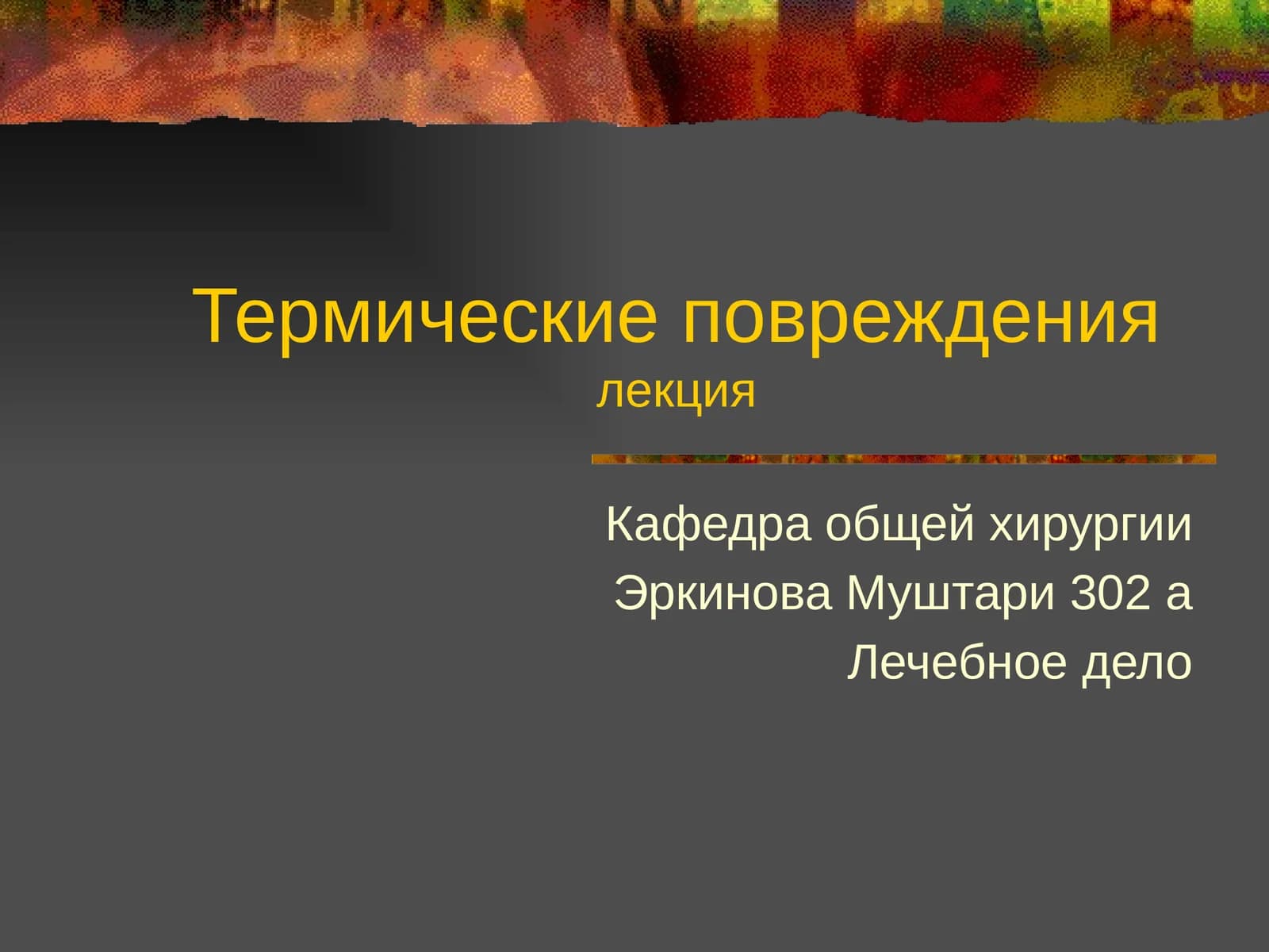 Термические повреждениялекция