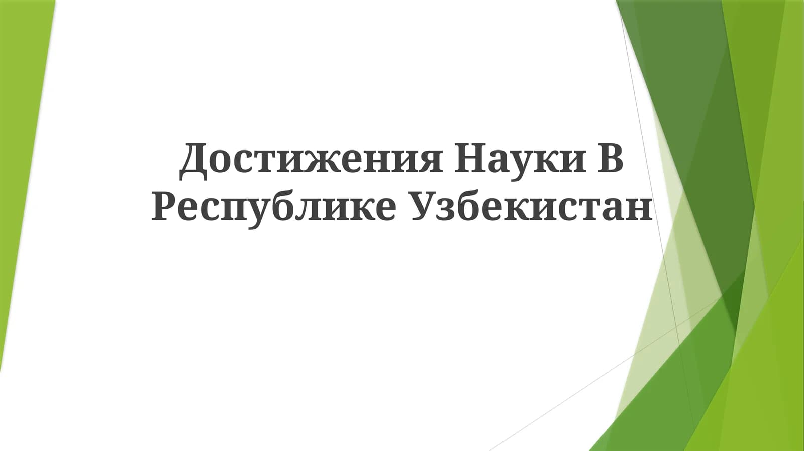 Производство графена