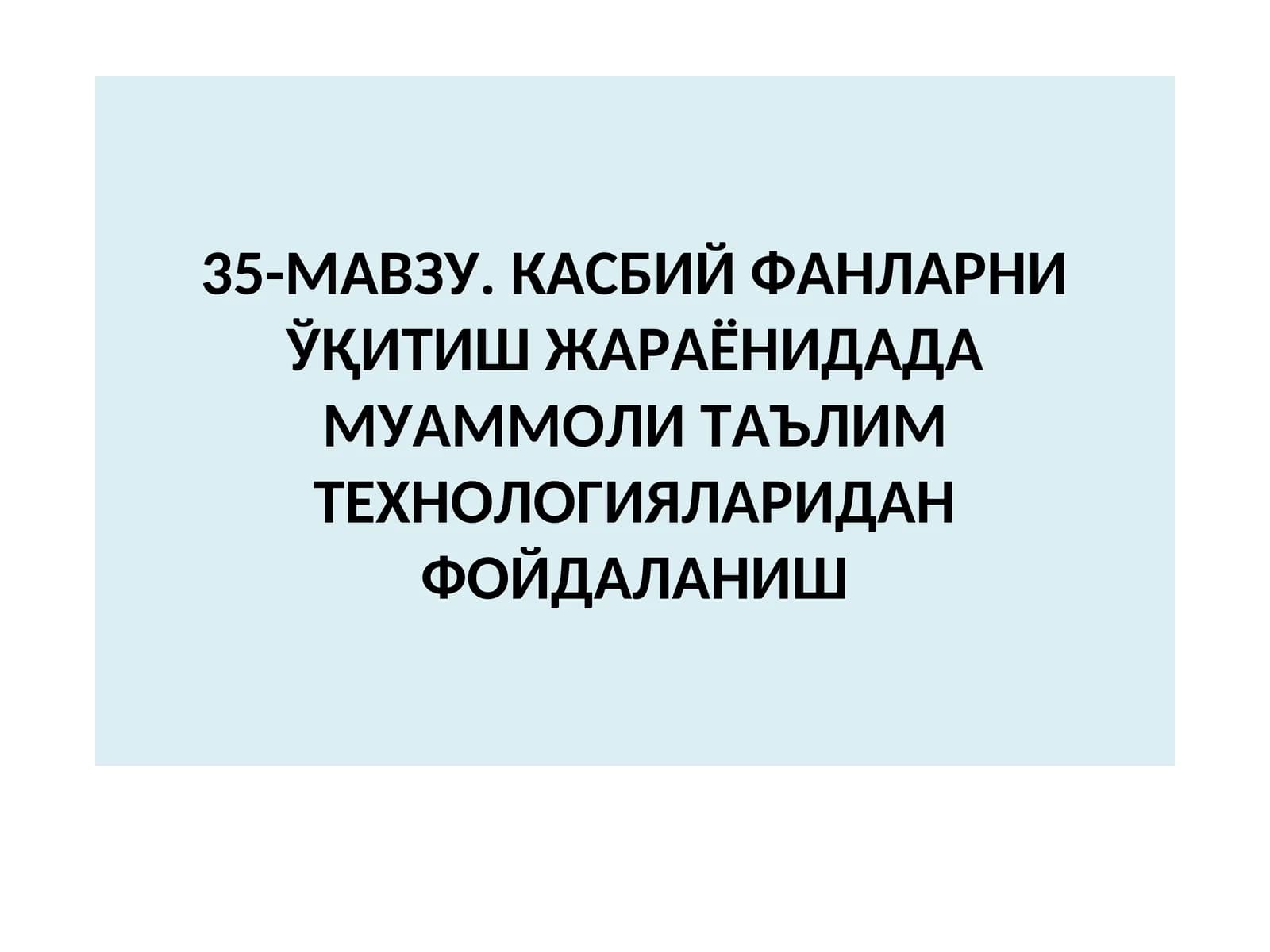 Касбий фанларни ўқитиш жараёнидада муаммоли таълим технологияларидан фойдаланиш