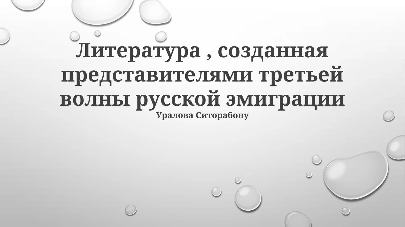 Литература, созданная представителями третьей волны русской эмиграции