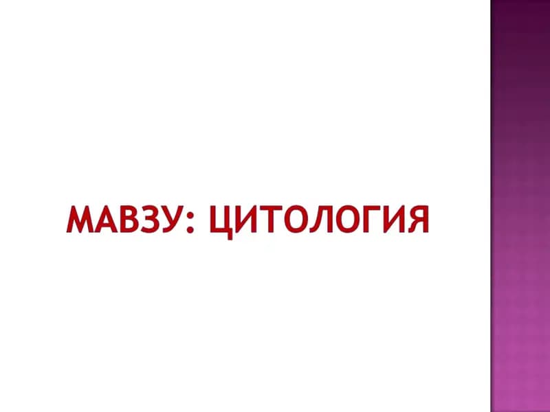 Цитология.