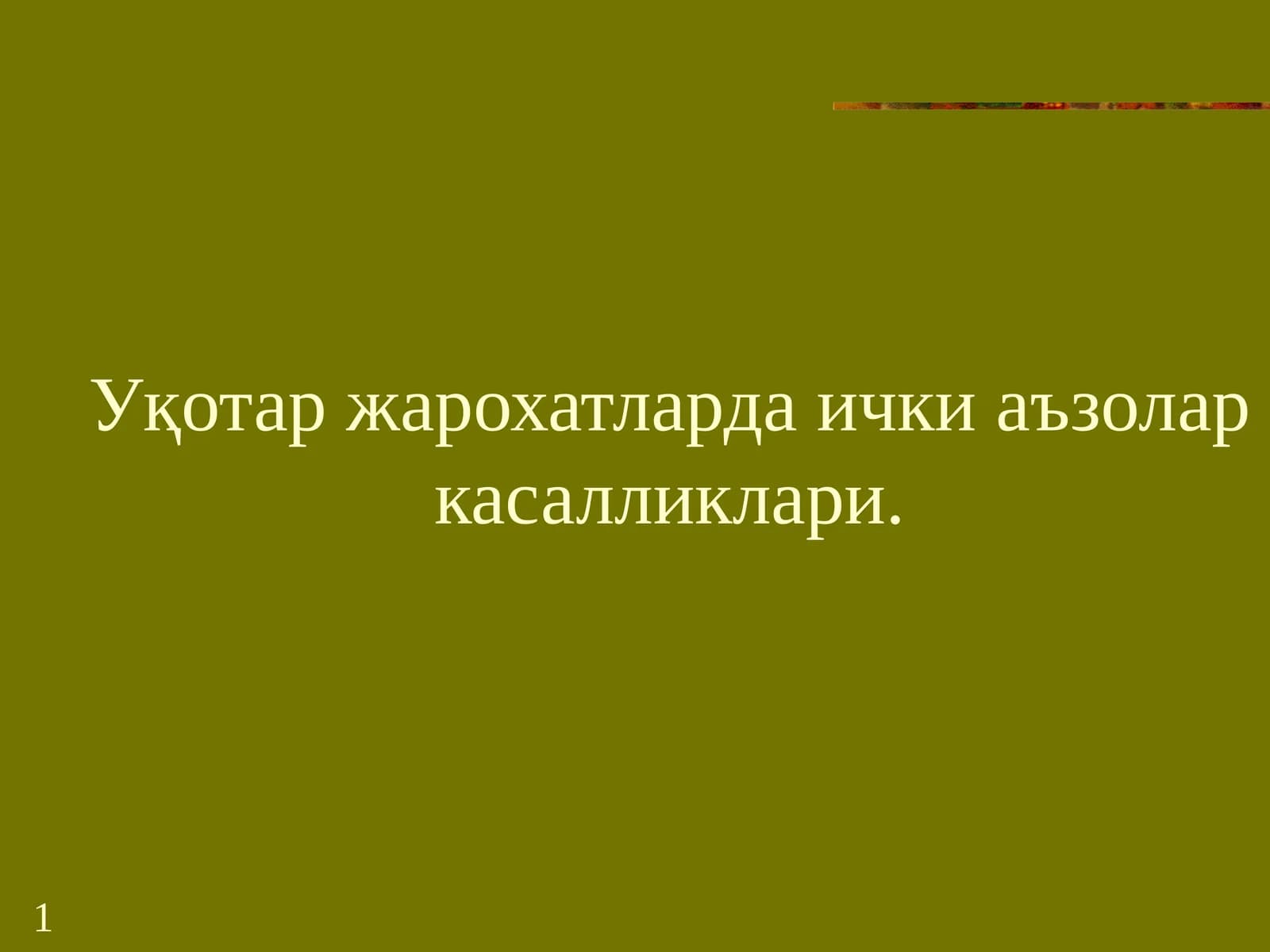 Уқотаржарохатлардаичкиаъзоларкасалликлари