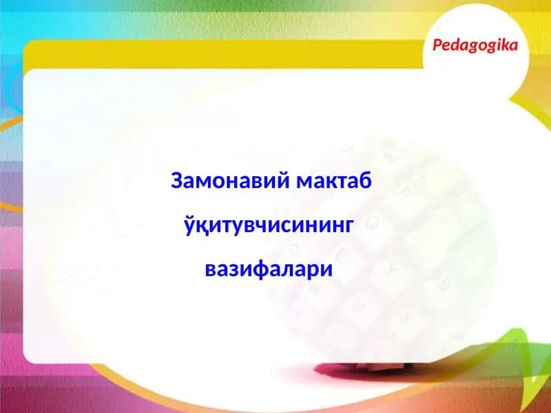 Замонавий мақтаб ўқитувчисининг вазифалари