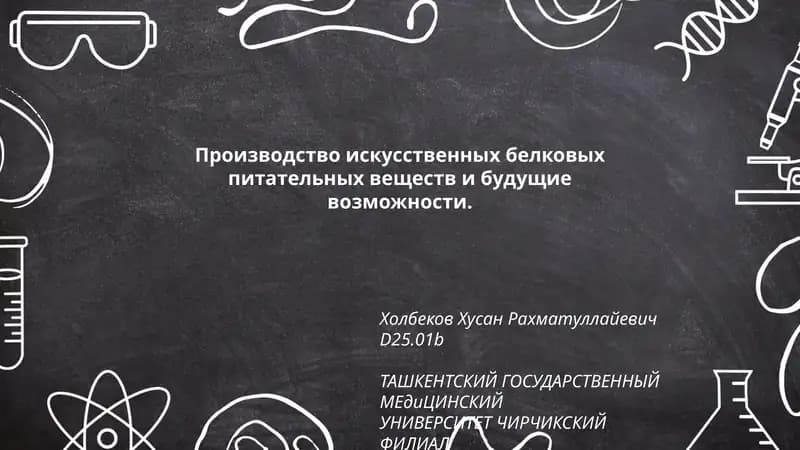Производство искусственных белковых питательных веществ