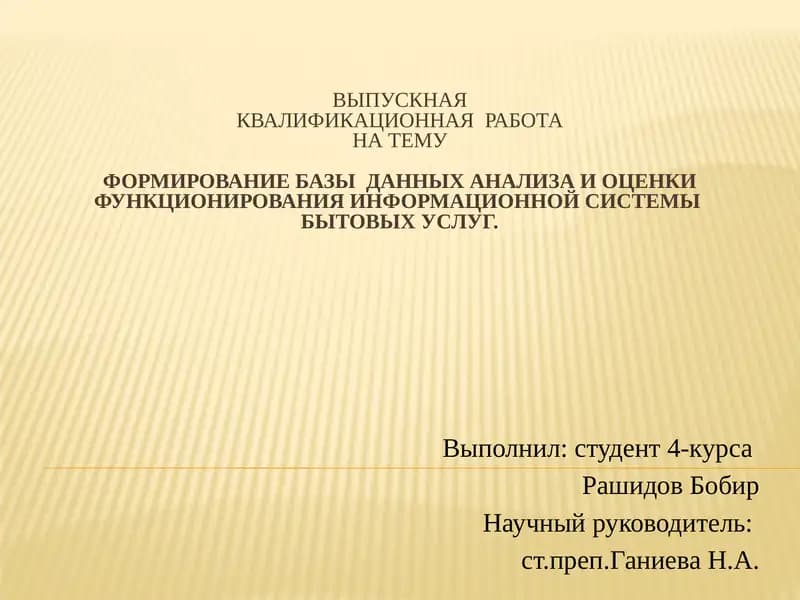 ФОРМИРОВАНИЕ БАЗЫ ДАННЫХ АНАЛИЗА И ОЦЕНКИ ФУНКЦИОНИРОВАНИЯ ИНФОРМАЦИОННОЙ СИСТЕМЫ БЫТОВЫХ УСЛУГ