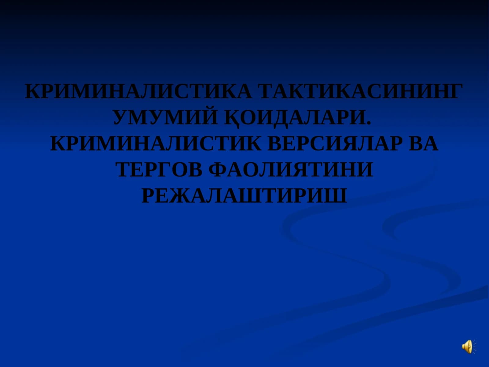КРИМИНАЛИСТИКА ТАКТИКАСИНИНГ УМУМИЙ ҚОИДАЛАРИ