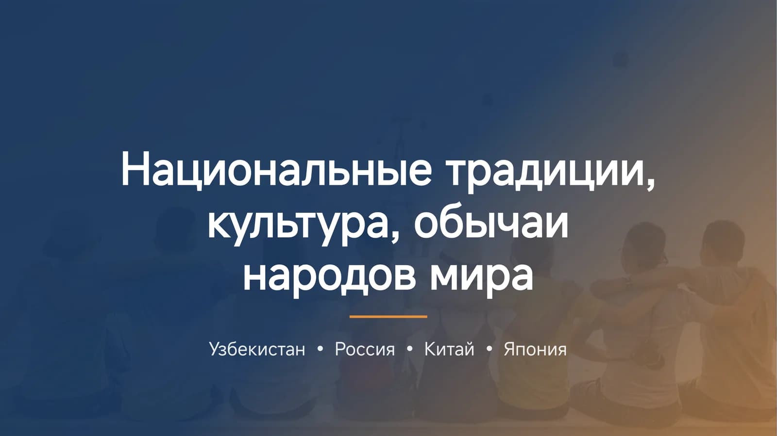 Национальные традиции, культура, обычаи народов мира.