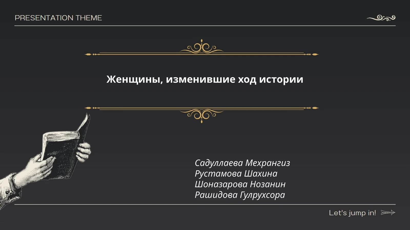Женщины, изменившие ход истории