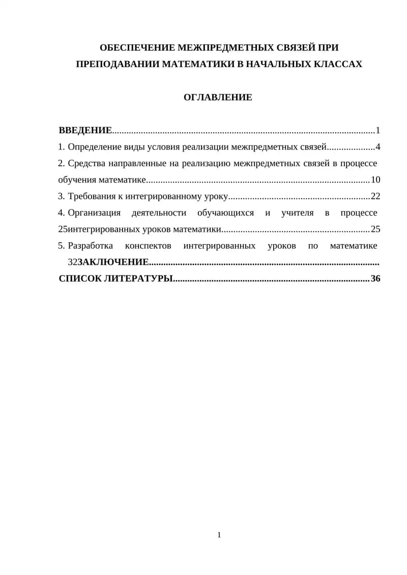 ОБЕСПЕЧЕНИЕ МЕЖПРЕДМЕТНЫХ СВЯЗЕЙ ПРИ ПРЕПОДАВАНИИ МАТЕМАТИКИ В НАЧАЛЬНЫХ КЛАССАХ