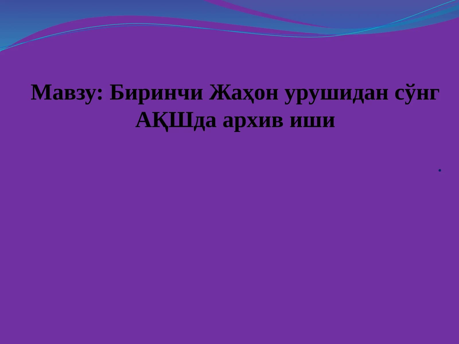 Биринчи Жаҳон урушидан сўнг АҚШда архив иши