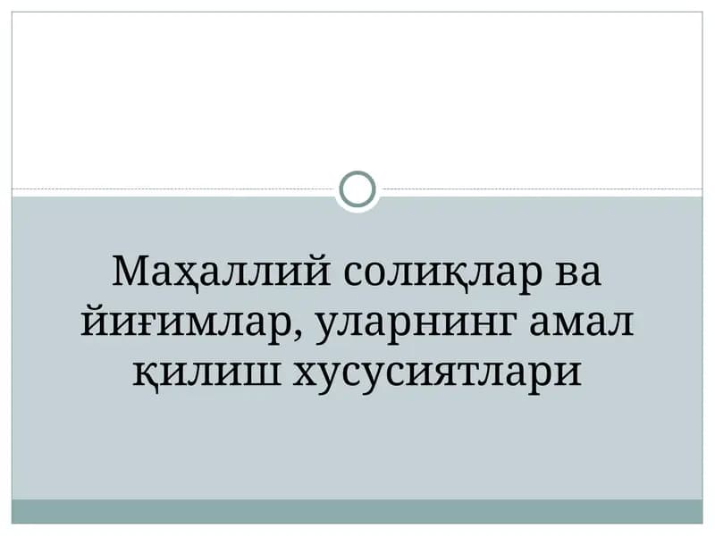 Маҳаллий солиқлар ва йиғимлар