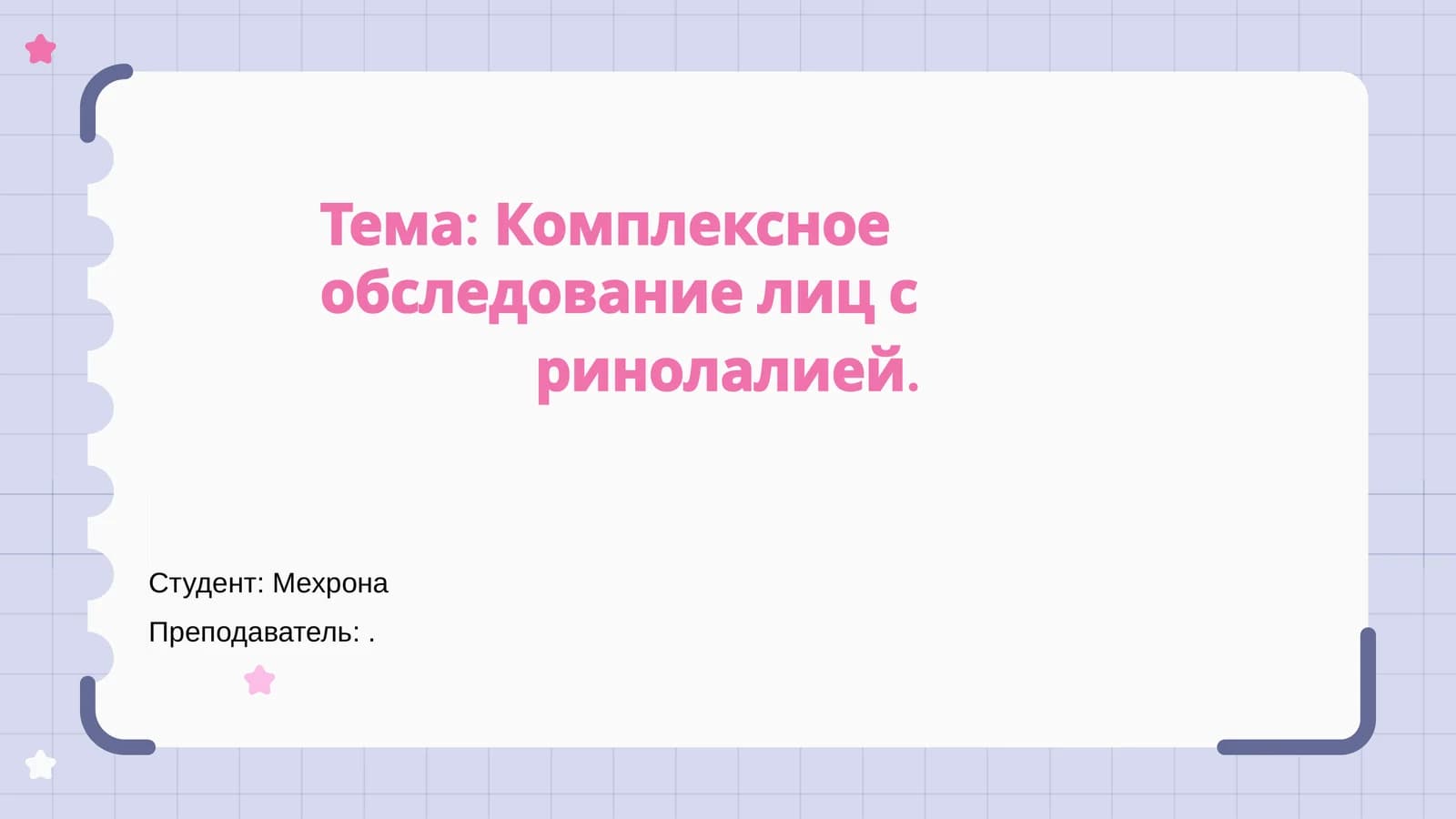 Комплексное обследование лиц с ринолалией