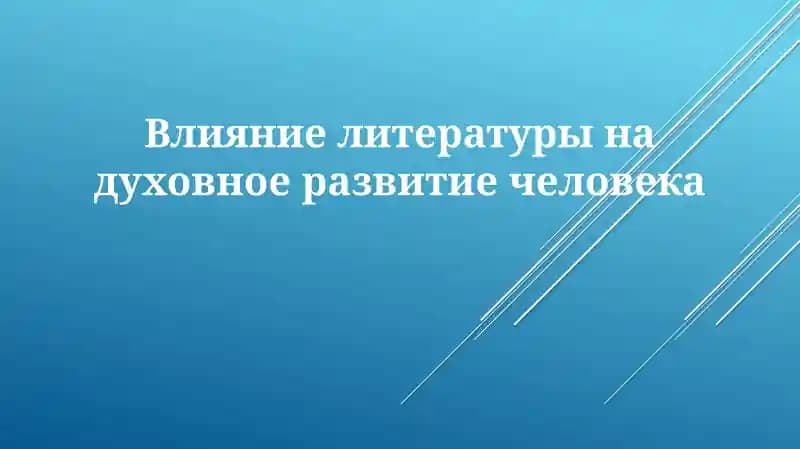 Влияние литературы на духовное развитие человека
