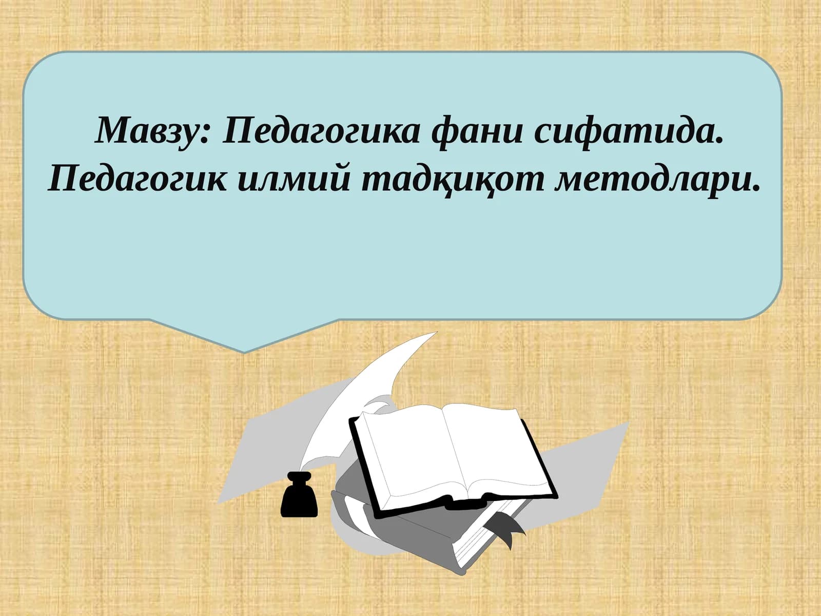 Педагогика фани сифатида. Педагогик илмий тадқиқот методлари