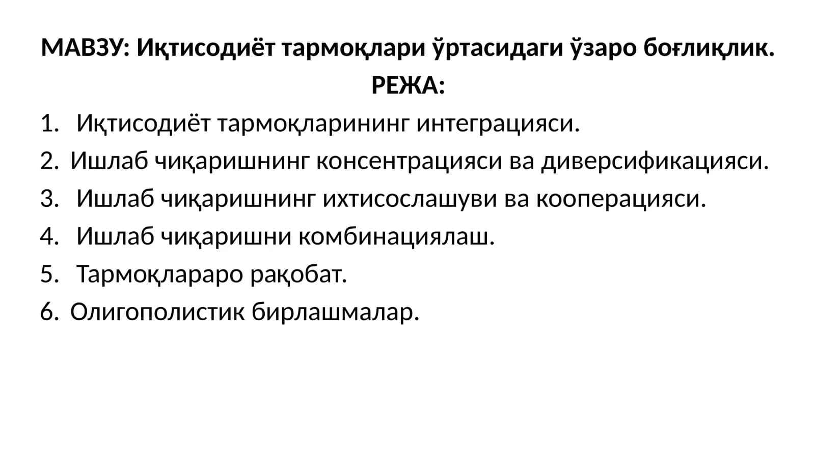 Иқтисодиёт тармоқлари ўртасидаги ўзаро боғлиқлик