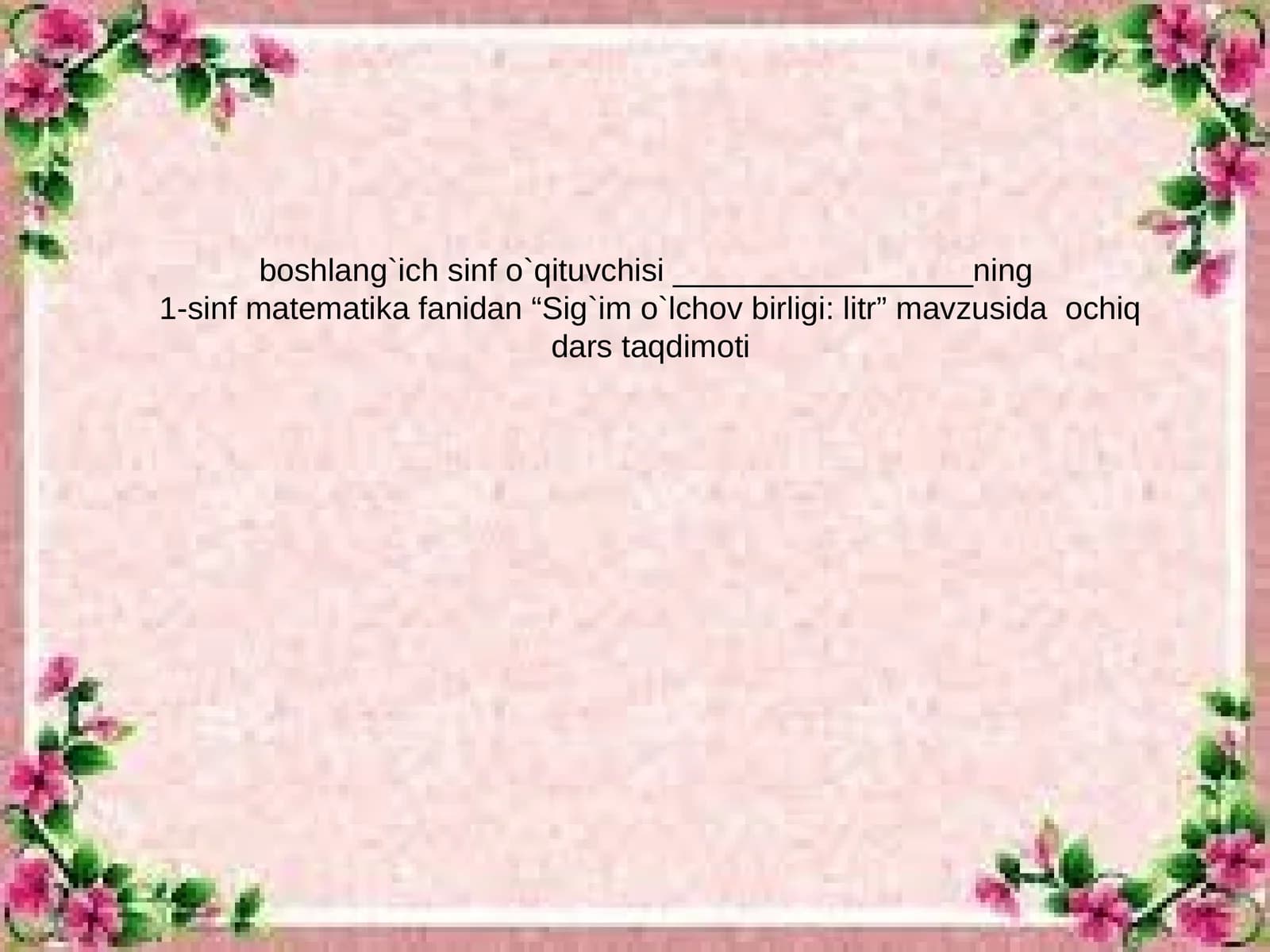1-sinf matematika fanidan “Sig`im o`lchov birligi: litr” mavzusida ochiq dars taqdimoti