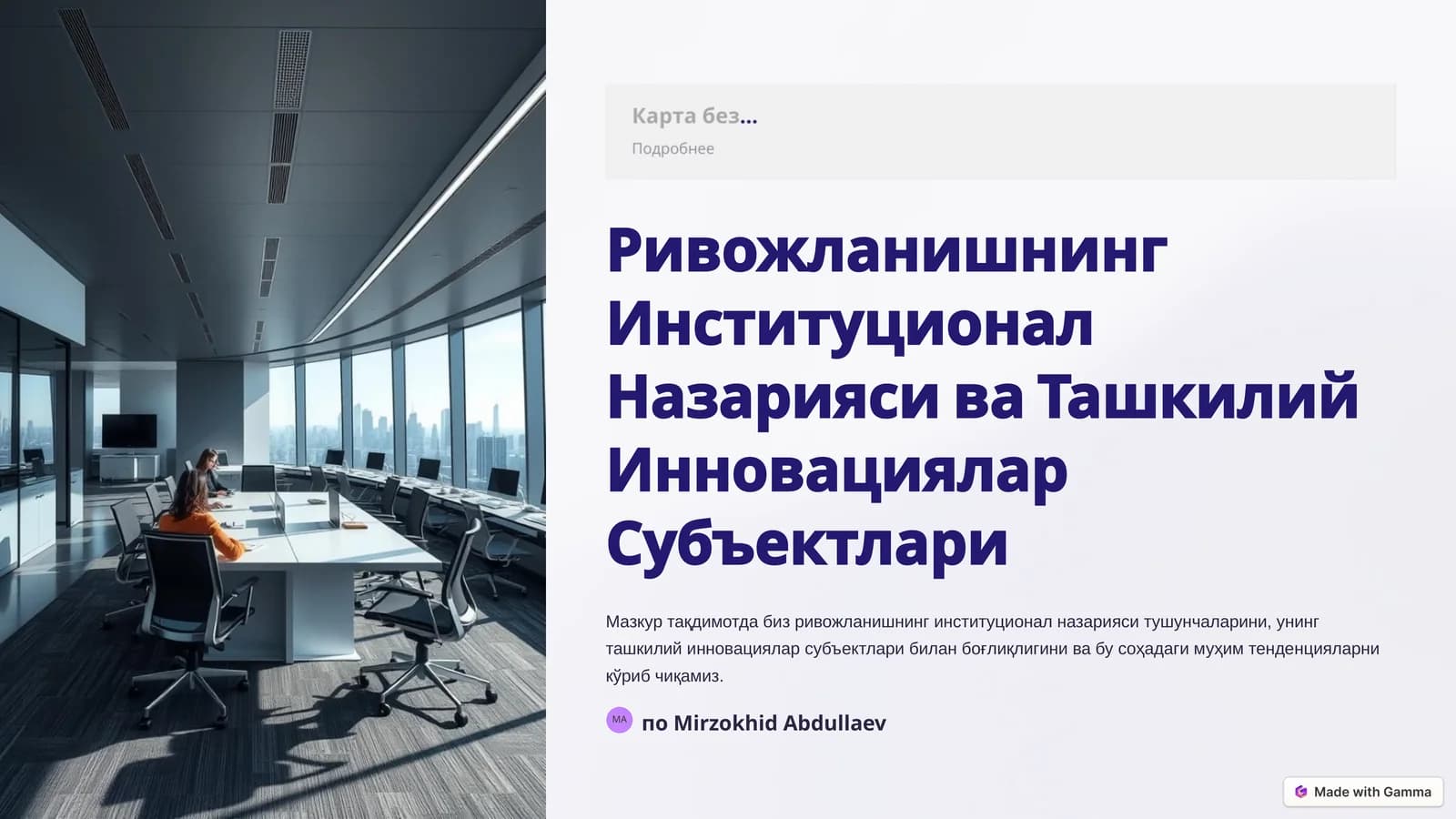 Ривожланишнинг Институционал Назарияси ва Ташкилий Инновациялар Субъектлари