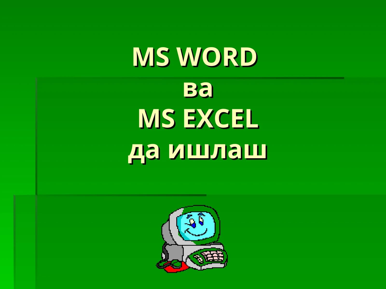 MS WORDда ишлаш