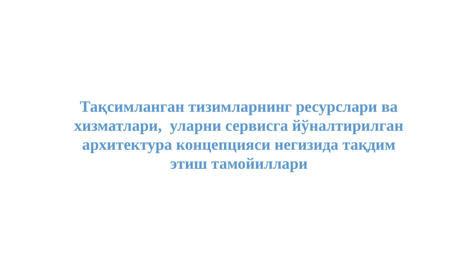 Тақсимланган тизимларнинг ресурслари ва хизматлари,  уларни сервисга йўналтирилган архитектура концепцияси негизида тақдим этиш тамойиллари