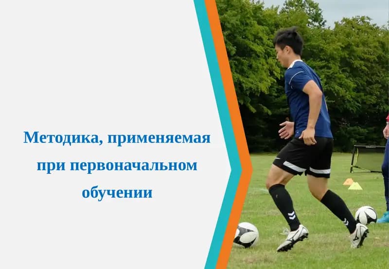 Методика первоначального обучения