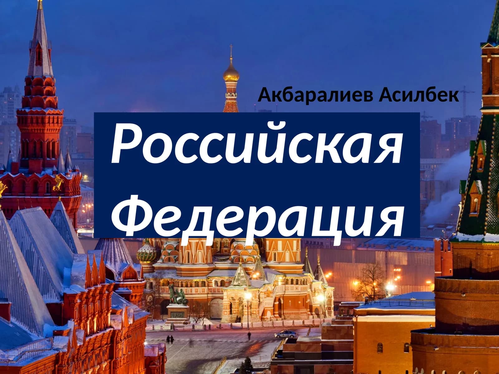 Российская Федерация