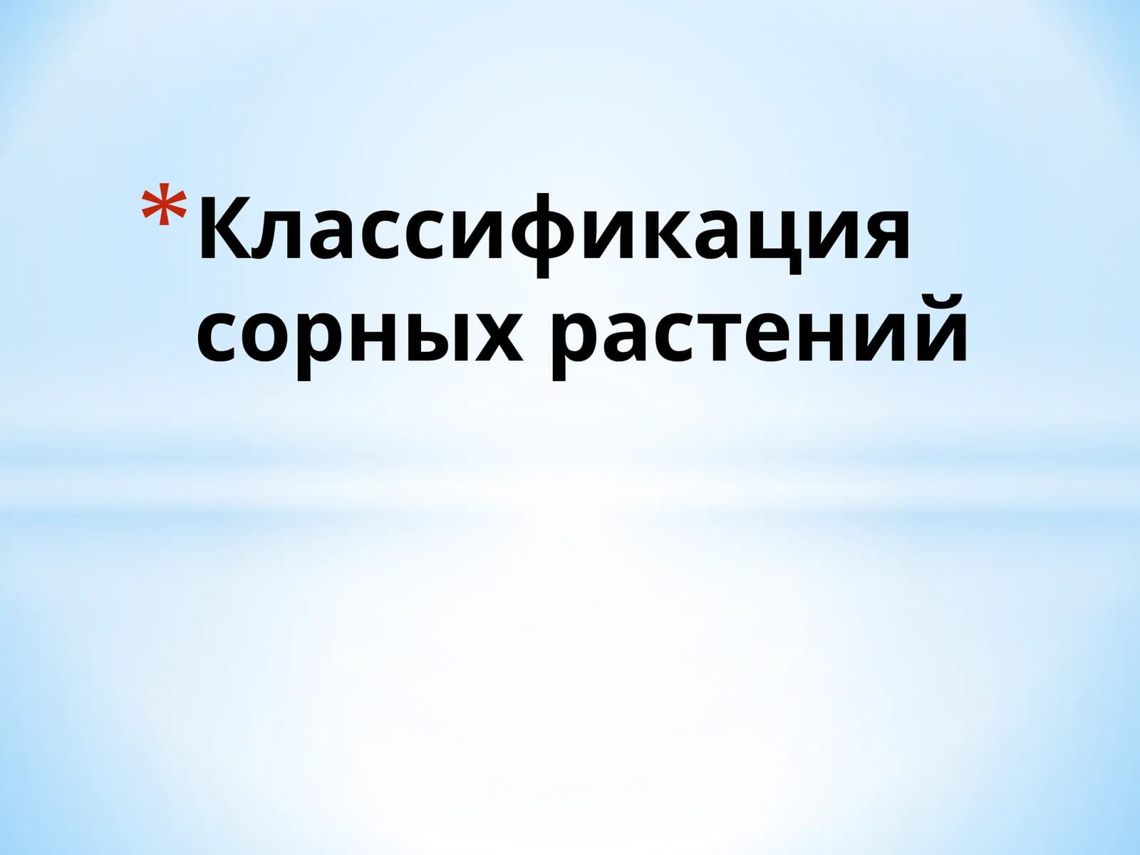 Классификация сорных растений