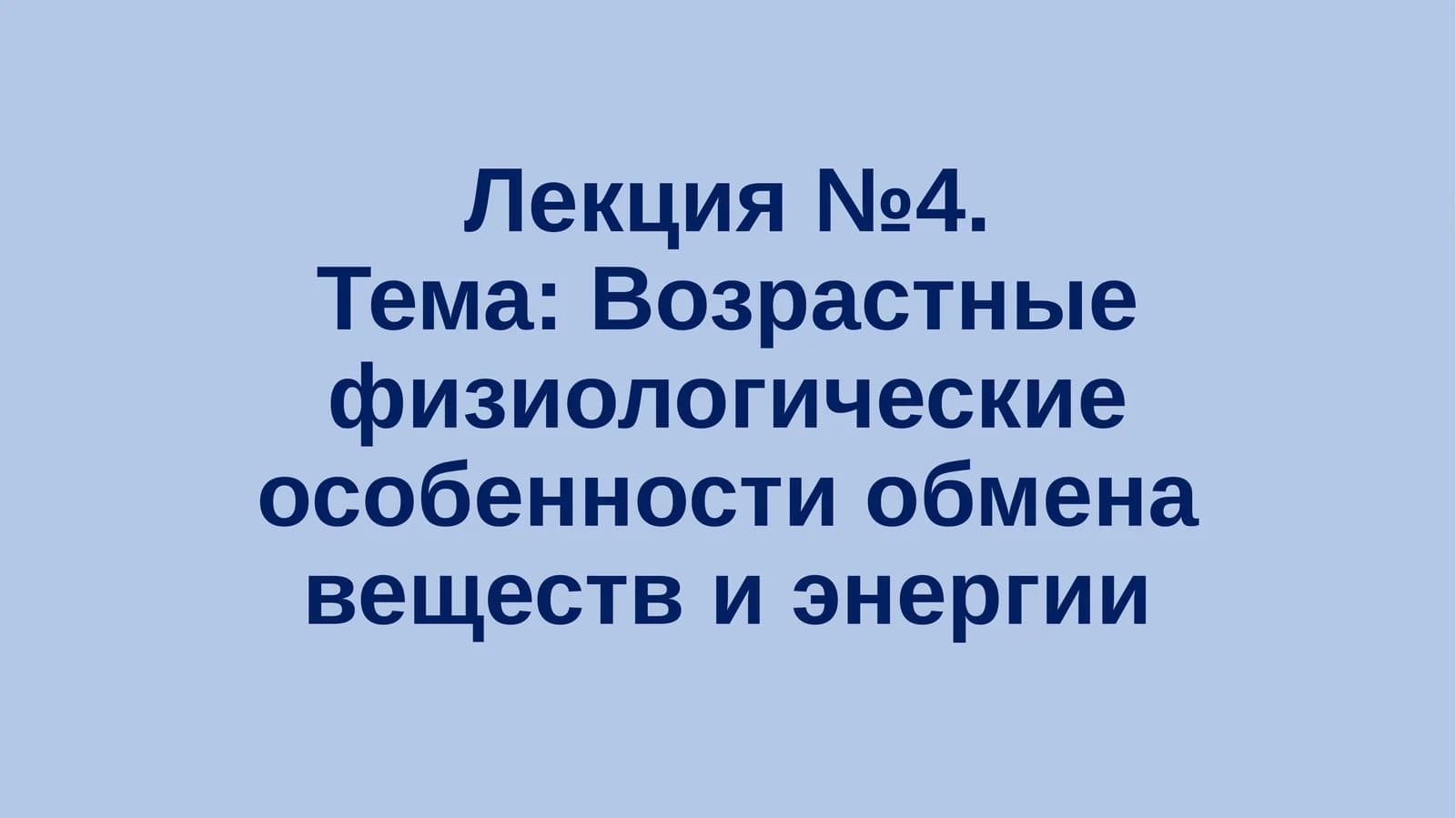 Лекция №4.Тема: Возрастные физиологические особенности обмена веществ и энергии