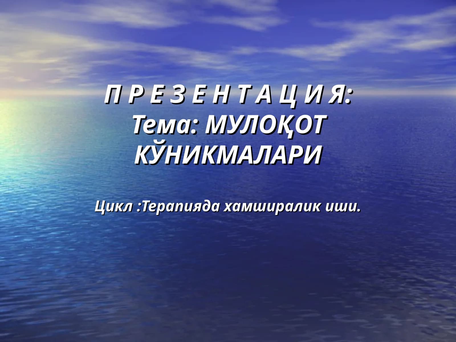 МУЛОҚОТ КЎНИКМАЛАРИ