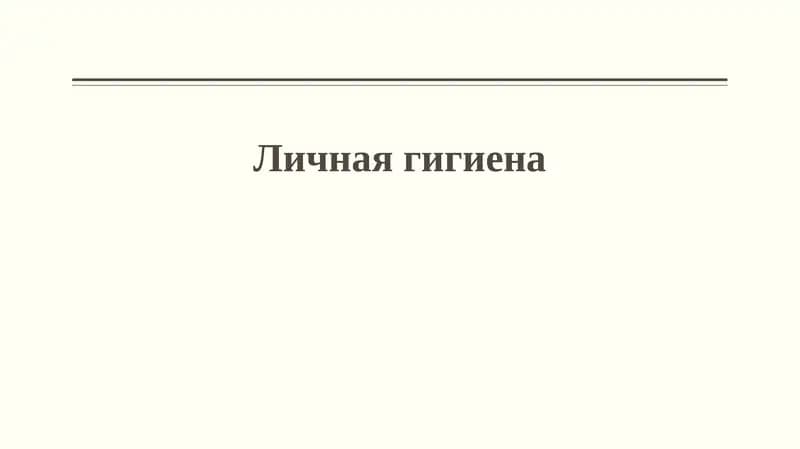 Личная гигиена