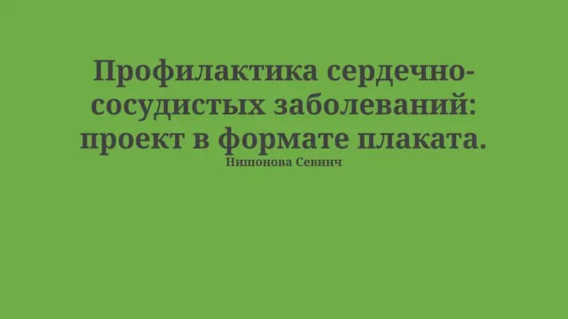 Профилактика сердечно-сосудистых заболеваний: проект в формате плаката